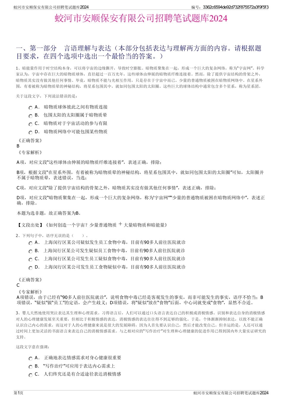 蛟河市安顺保安有限公司招聘笔试题库2024_第1页