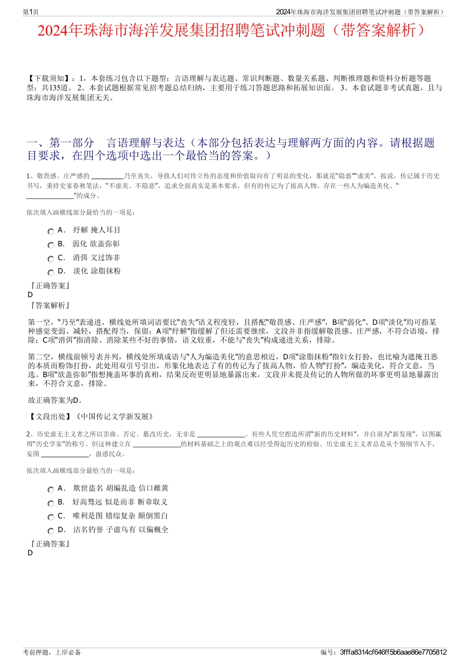 2024年珠海市海洋发展集团招聘笔试冲刺题（带答案解析）_第1页