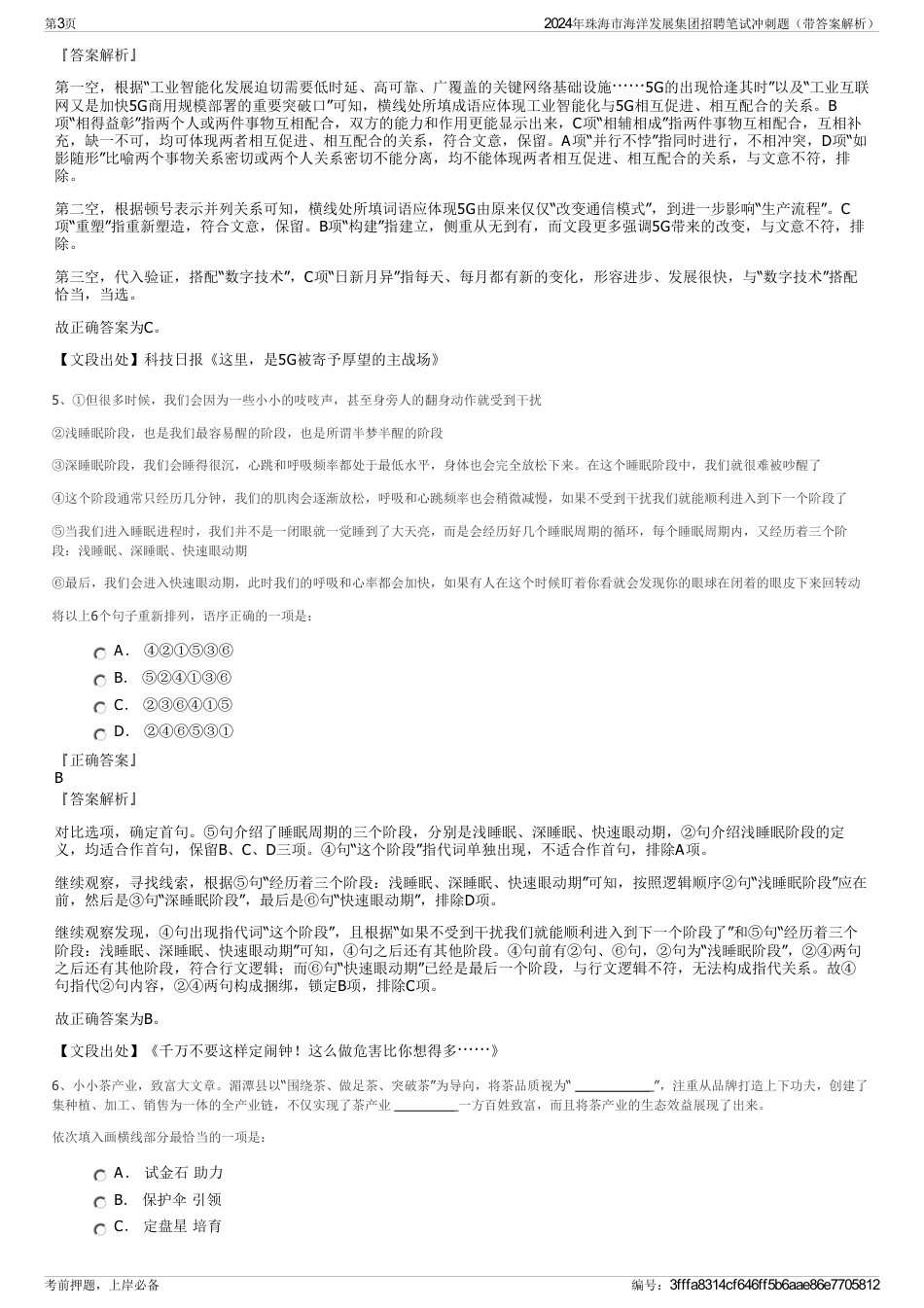 2024年珠海市海洋发展集团招聘笔试冲刺题（带答案解析）_第3页