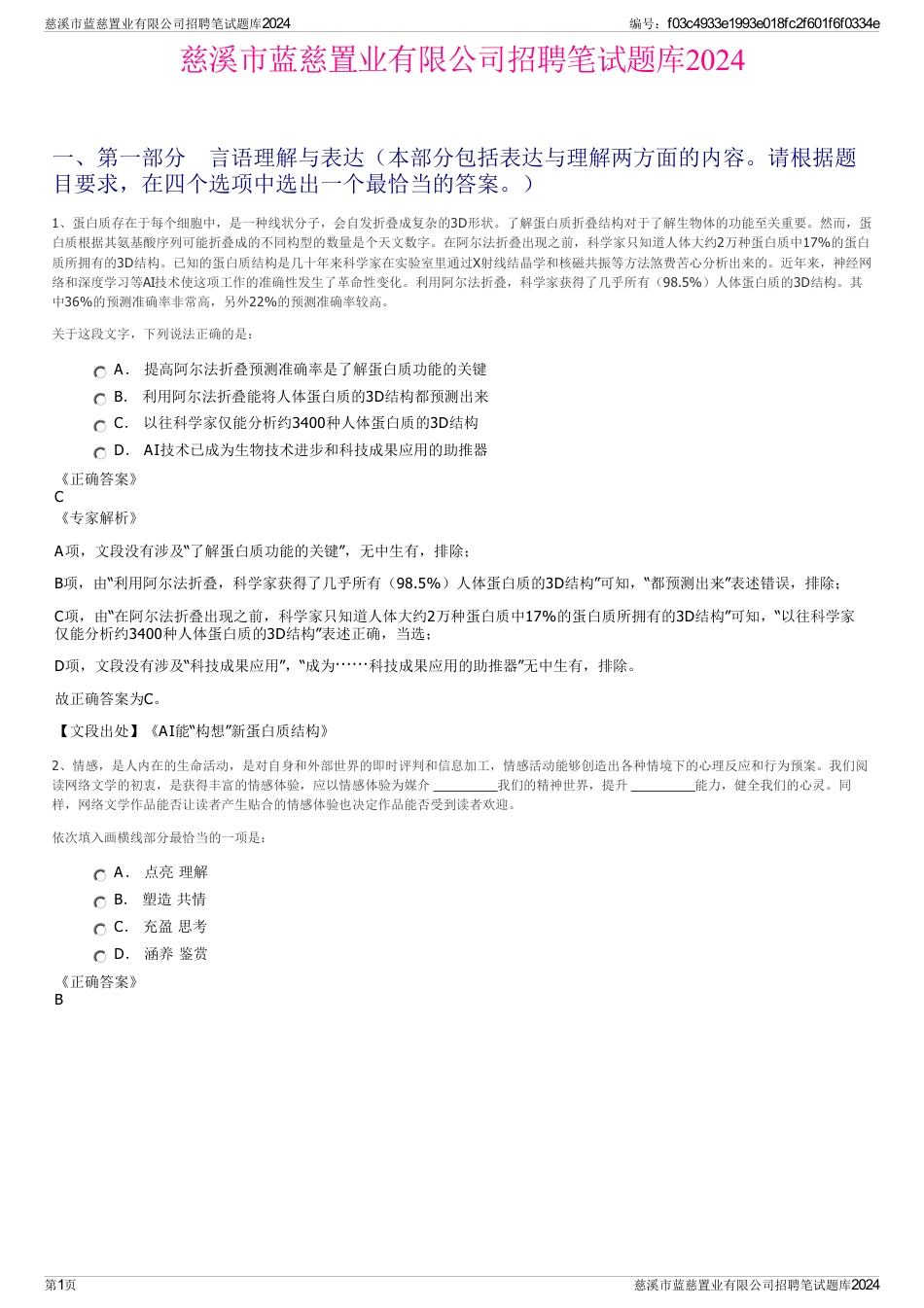 慈溪市蓝慈置业有限公司招聘笔试题库2024_第1页