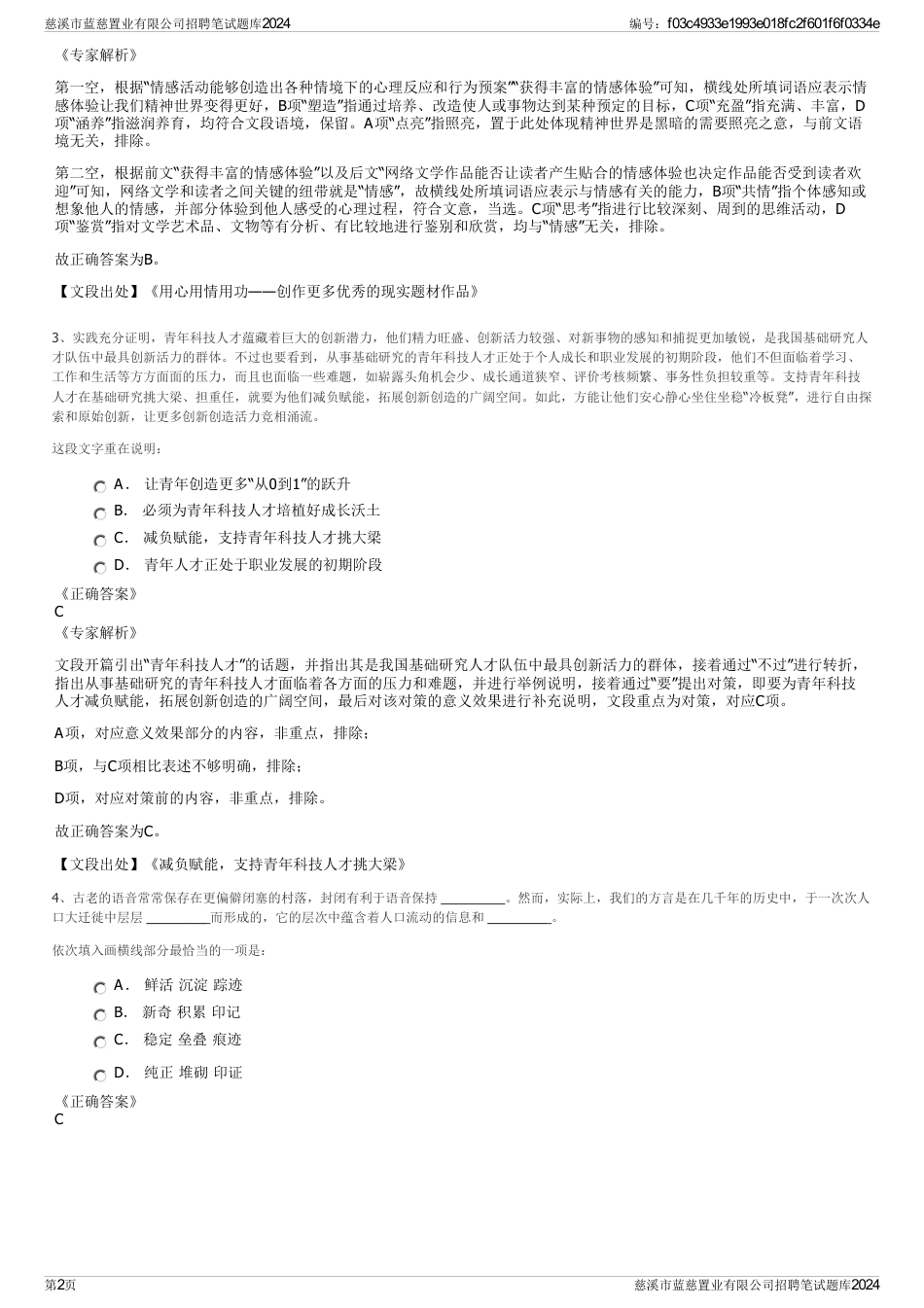 慈溪市蓝慈置业有限公司招聘笔试题库2024_第2页