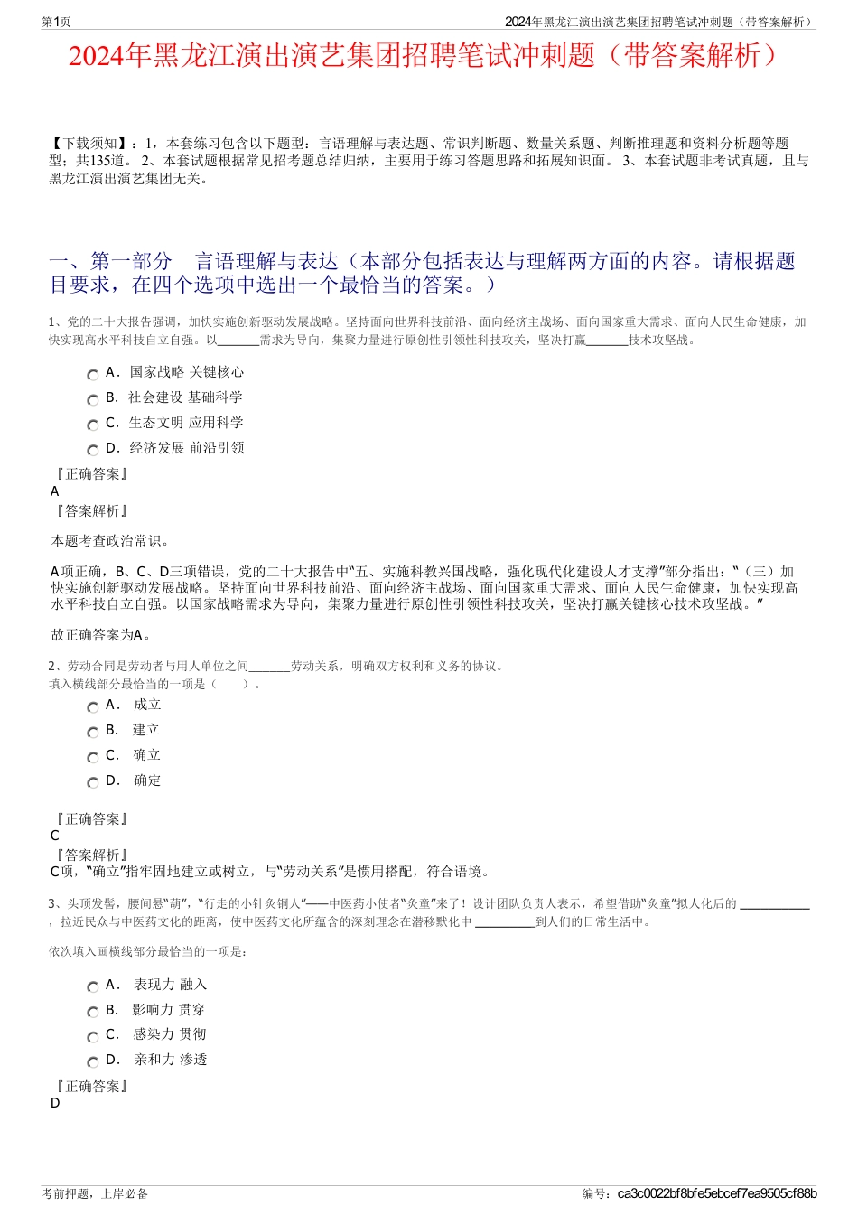 2024年黑龙江演出演艺集团招聘笔试冲刺题（带答案解析）_第1页