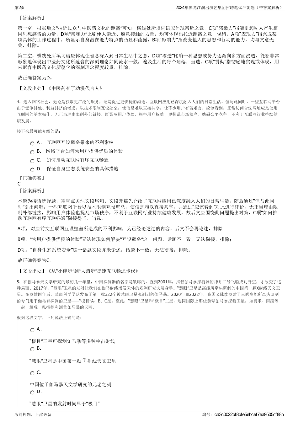 2024年黑龙江演出演艺集团招聘笔试冲刺题（带答案解析）_第2页