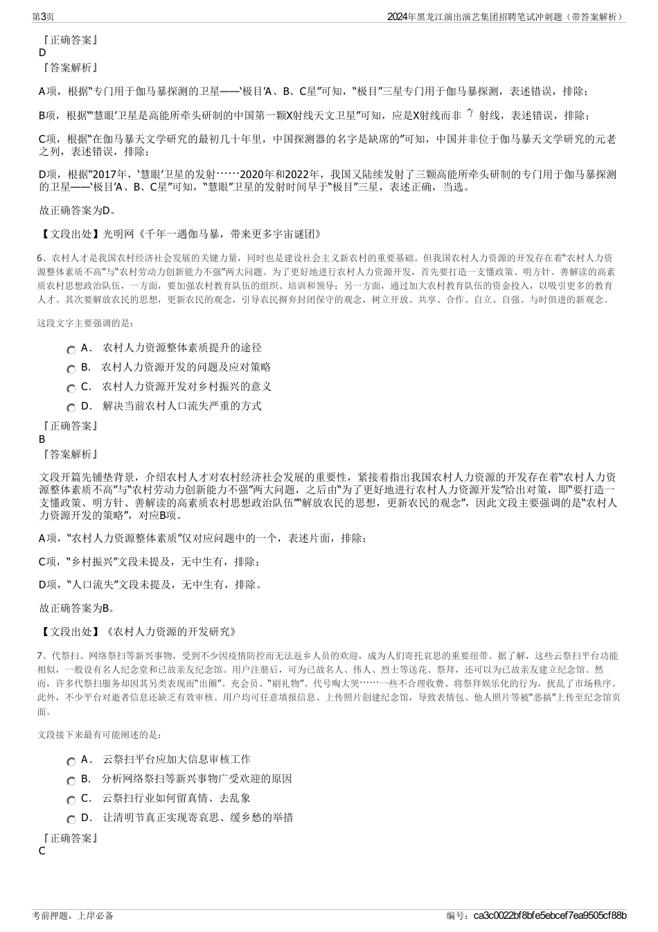 2024年黑龙江演出演艺集团招聘笔试冲刺题（带答案解析）_第3页