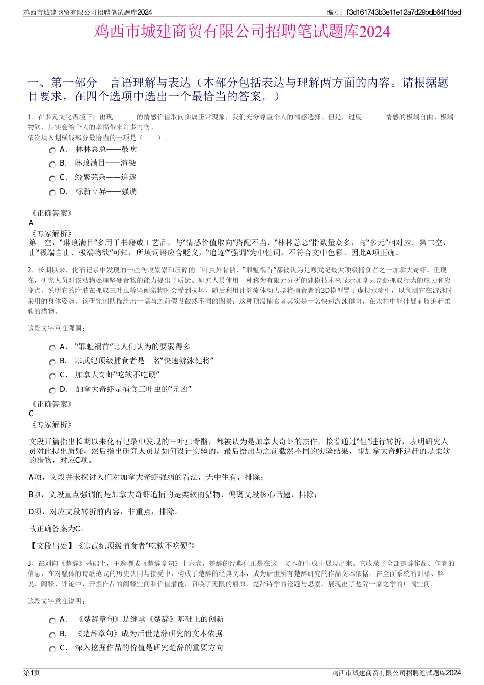 鸡西市城建商贸有限公司招聘笔试题库2024_第1页