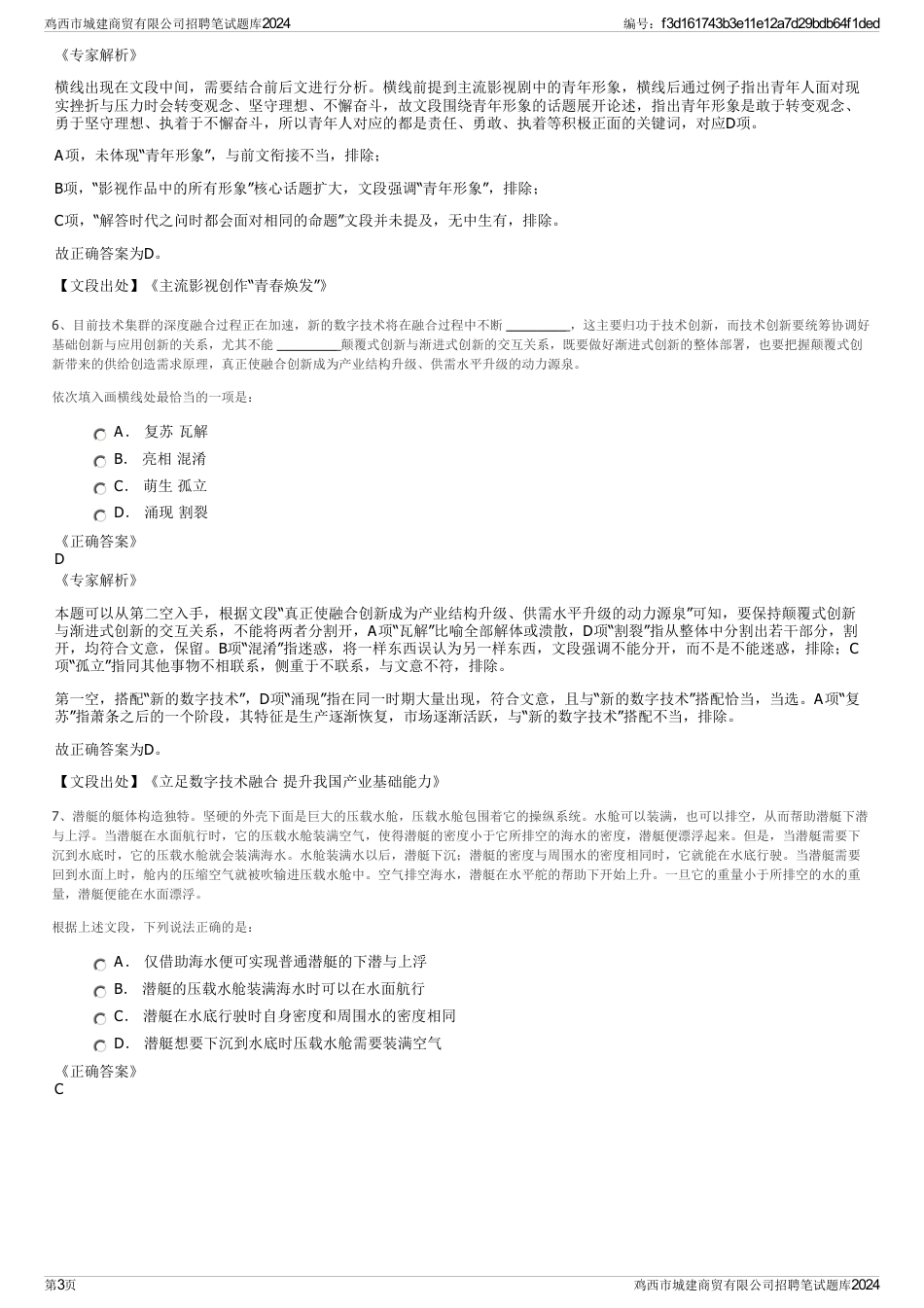 鸡西市城建商贸有限公司招聘笔试题库2024_第3页