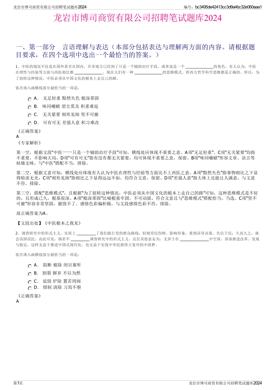 龙岩市博司商贸有限公司招聘笔试题库2024_第1页