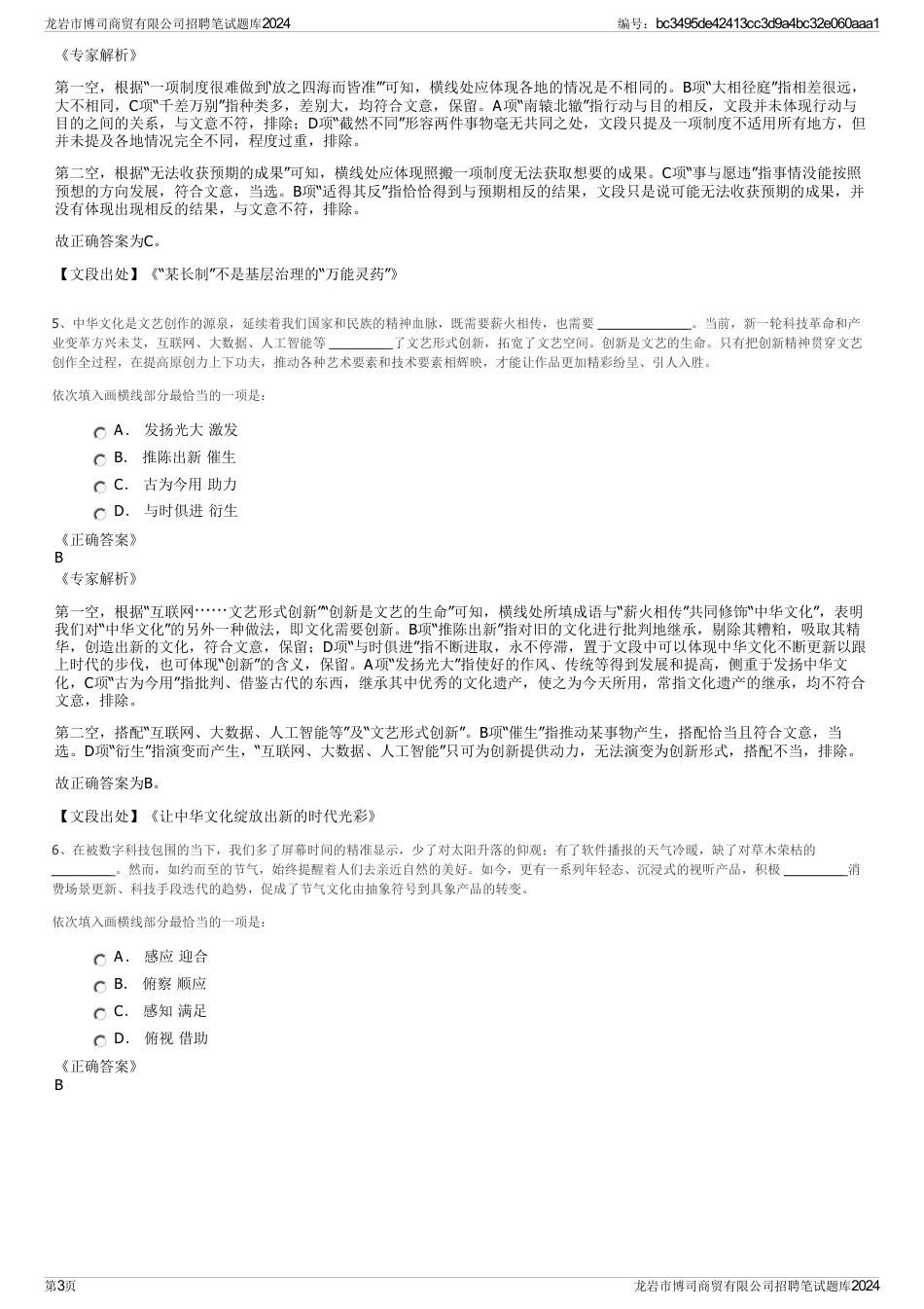 龙岩市博司商贸有限公司招聘笔试题库2024_第3页