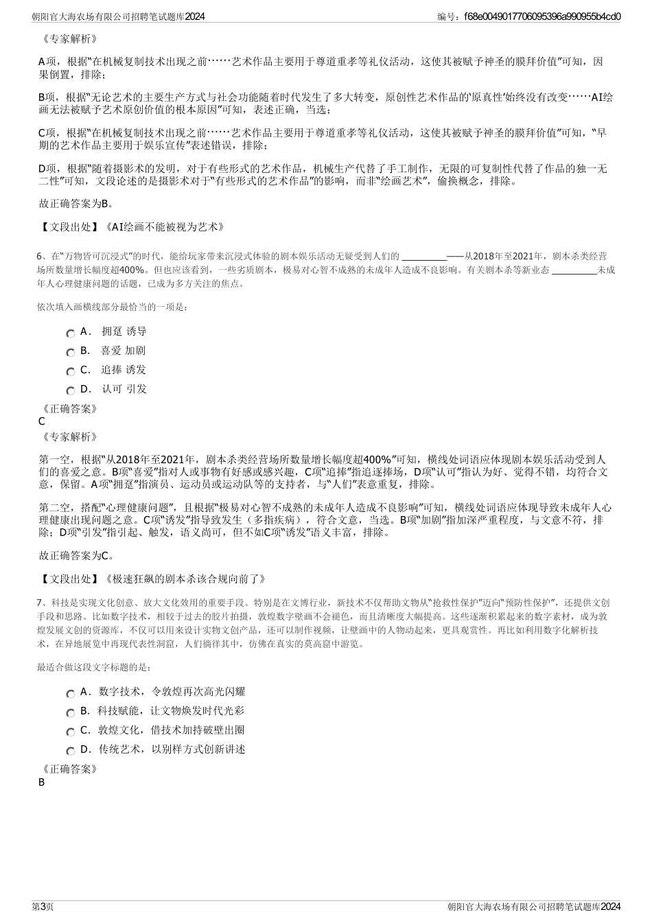 朝阳官大海农场有限公司招聘笔试题库2024_第3页