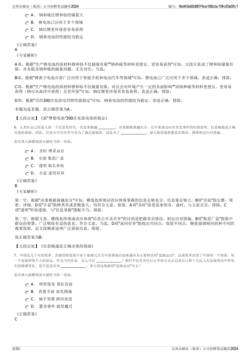 宝鸡市蜂业（集团）公司招聘笔试题库2024_第3页