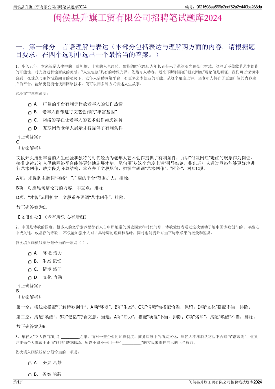 闽侯县升旗工贸有限公司招聘笔试题库2024_第1页