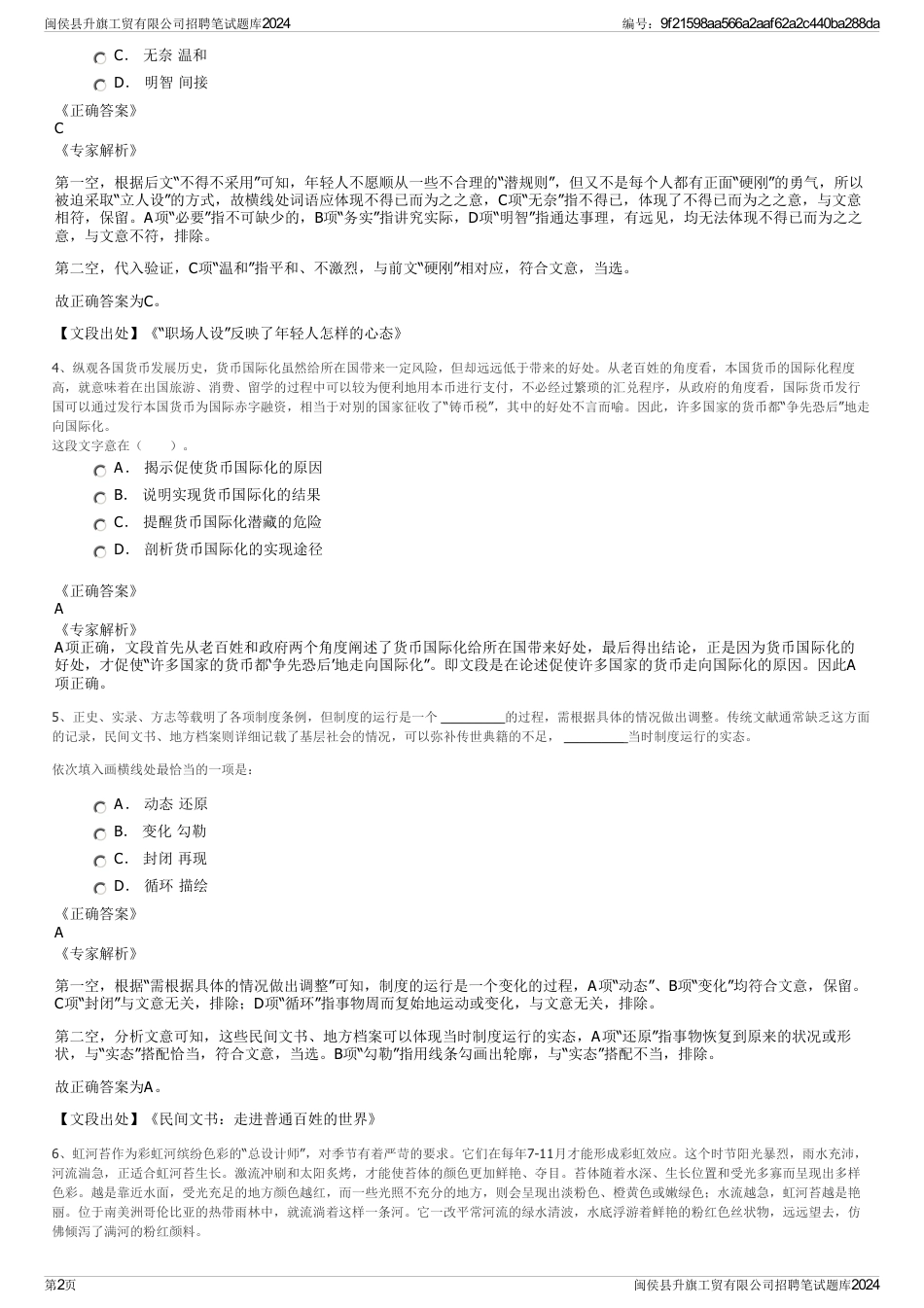 闽侯县升旗工贸有限公司招聘笔试题库2024_第2页