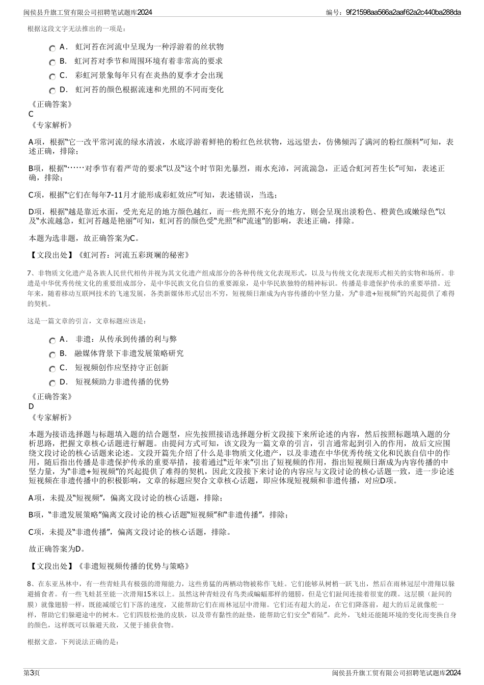 闽侯县升旗工贸有限公司招聘笔试题库2024_第3页