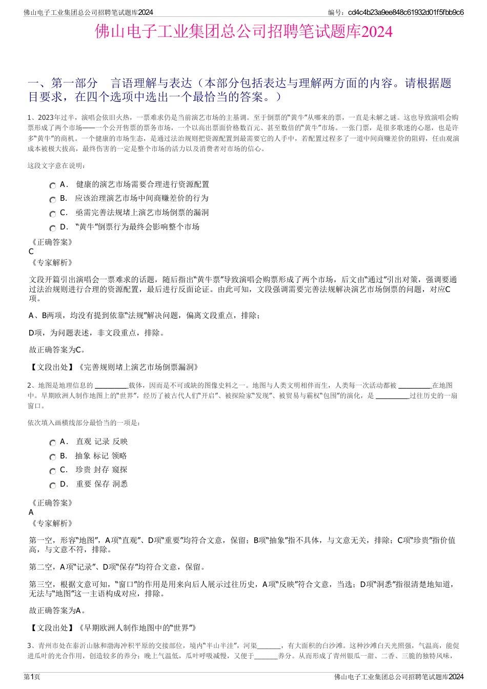 佛山电子工业集团总公司招聘笔试题库2024_第1页