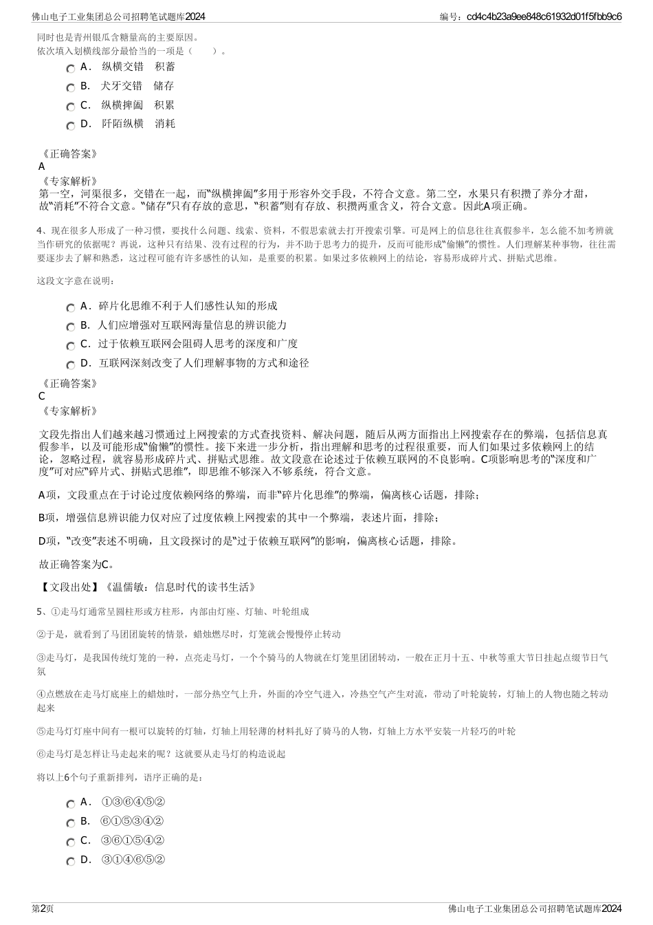 佛山电子工业集团总公司招聘笔试题库2024_第2页
