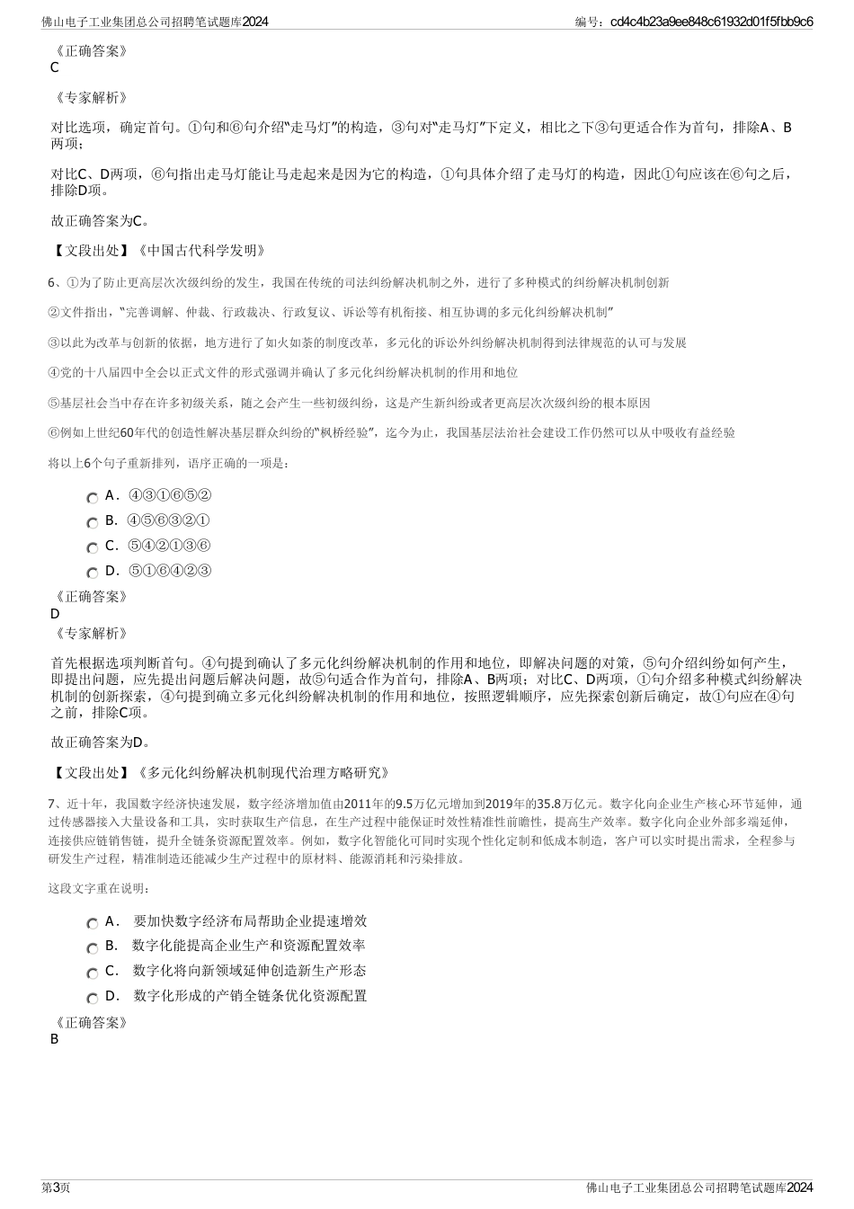 佛山电子工业集团总公司招聘笔试题库2024_第3页