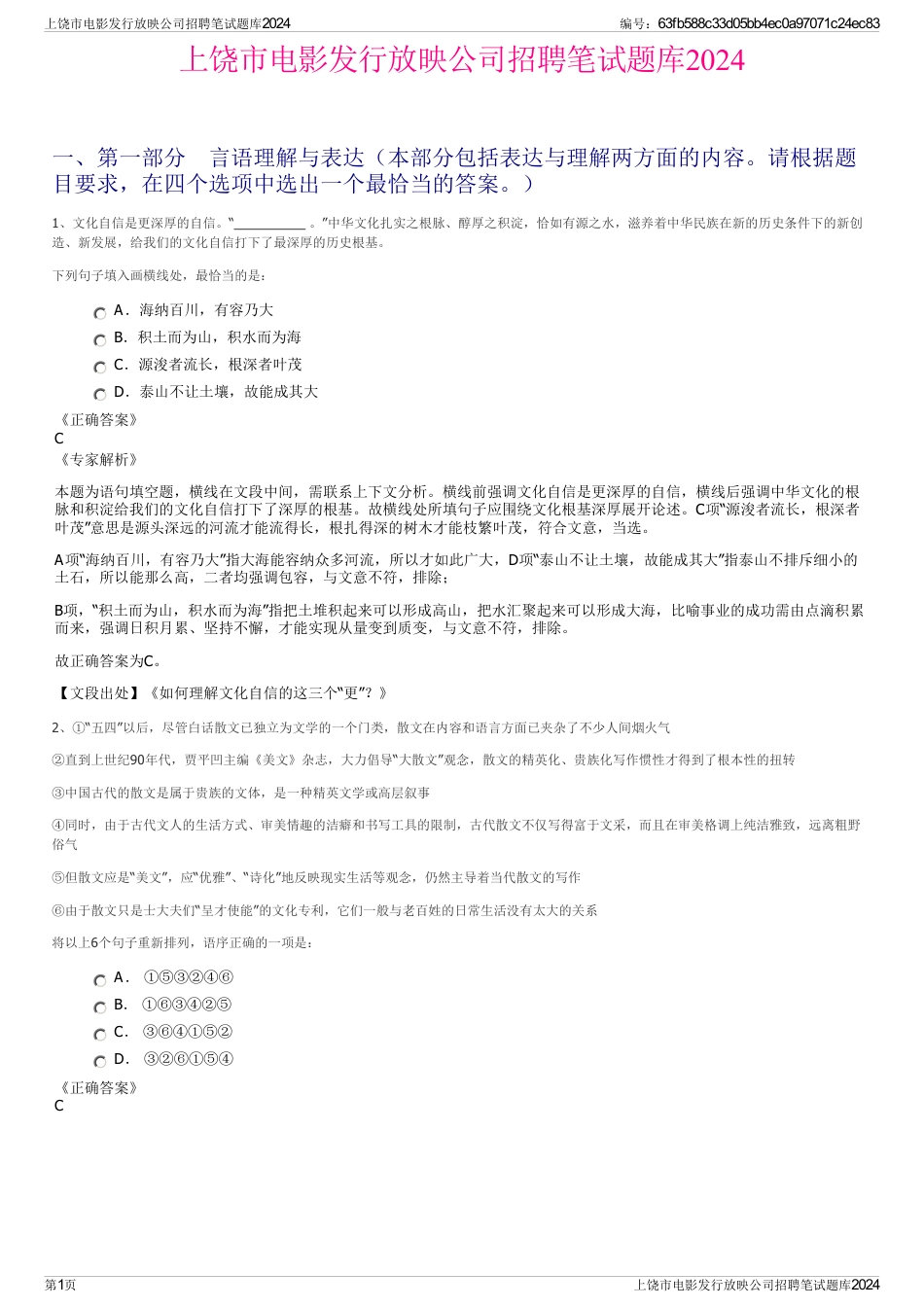 上饶市电影发行放映公司招聘笔试题库2024_第1页