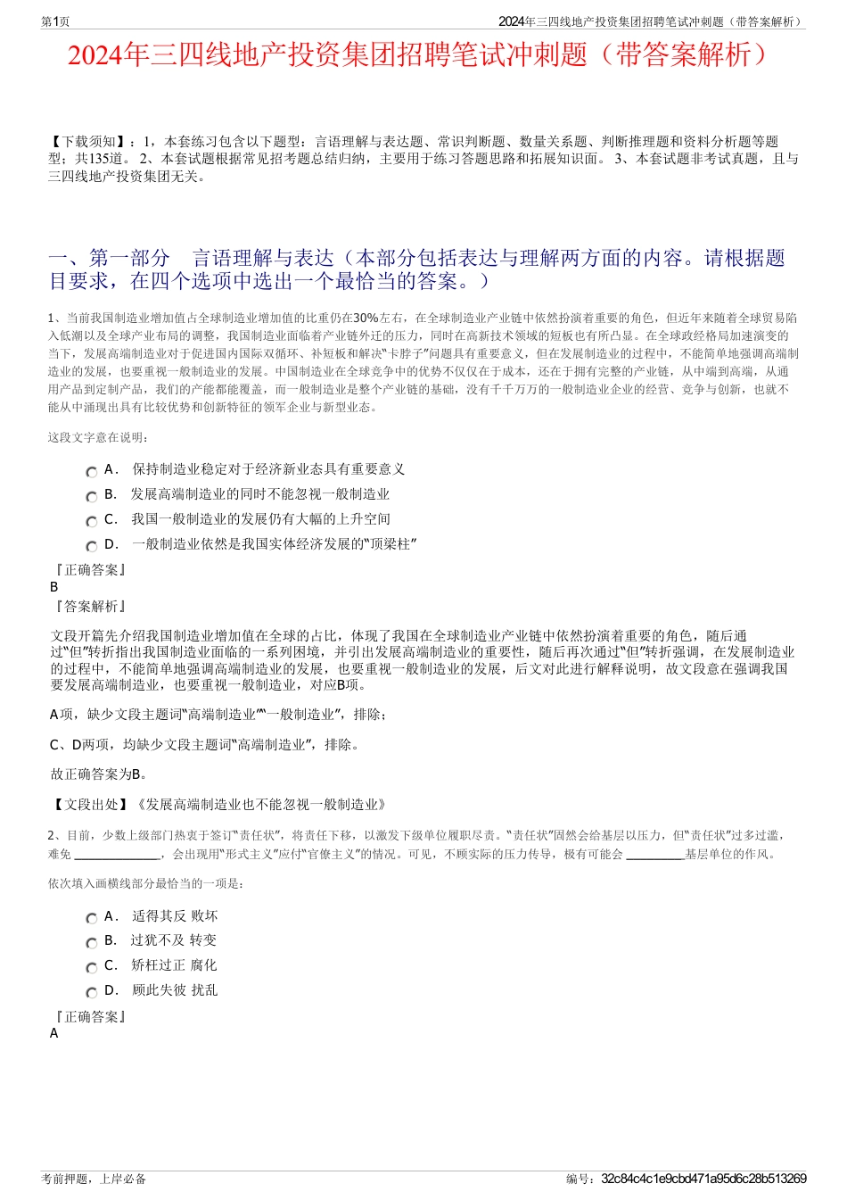 2024年三四线地产投资集团招聘笔试冲刺题（带答案解析）_第1页