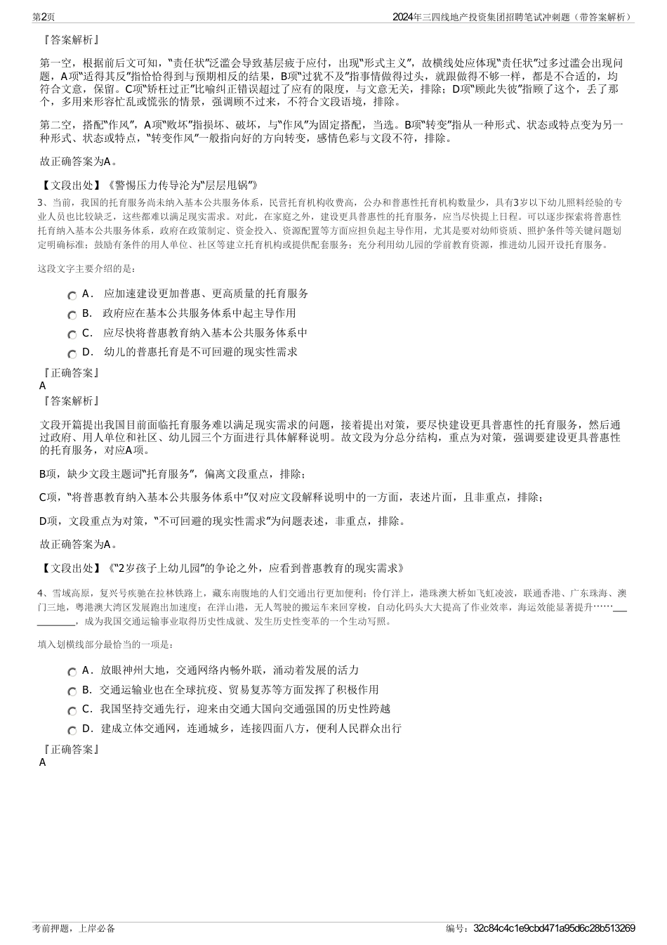 2024年三四线地产投资集团招聘笔试冲刺题（带答案解析）_第2页
