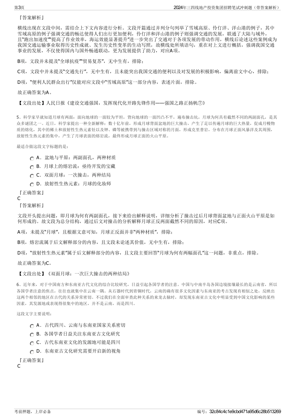 2024年三四线地产投资集团招聘笔试冲刺题（带答案解析）_第3页