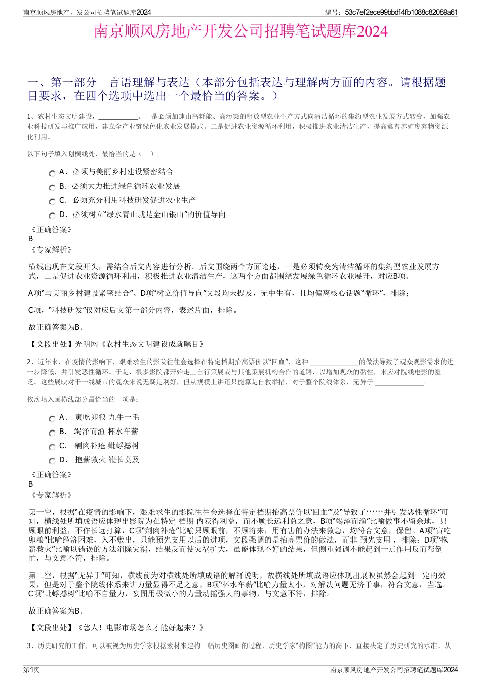 南京顺风房地产开发公司招聘笔试题库2024_第1页
