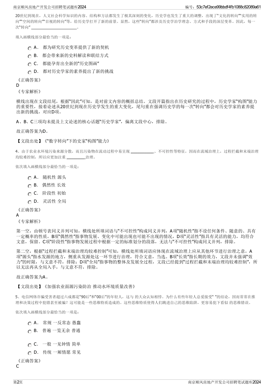 南京顺风房地产开发公司招聘笔试题库2024_第2页