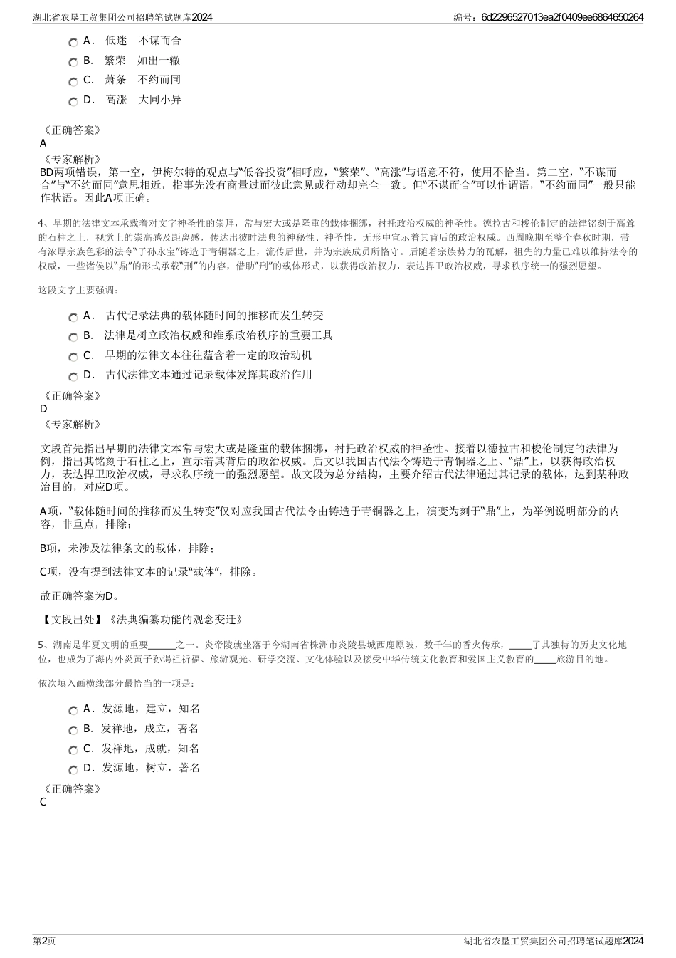 湖北省农垦工贸集团公司招聘笔试题库2024_第2页