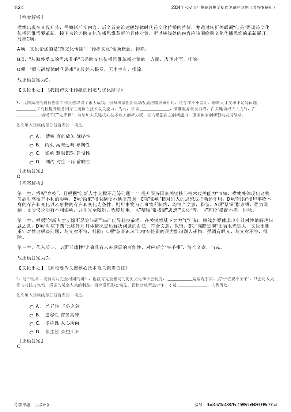 2024年六安市叶集职教集团招聘笔试冲刺题（带答案解析）_第2页