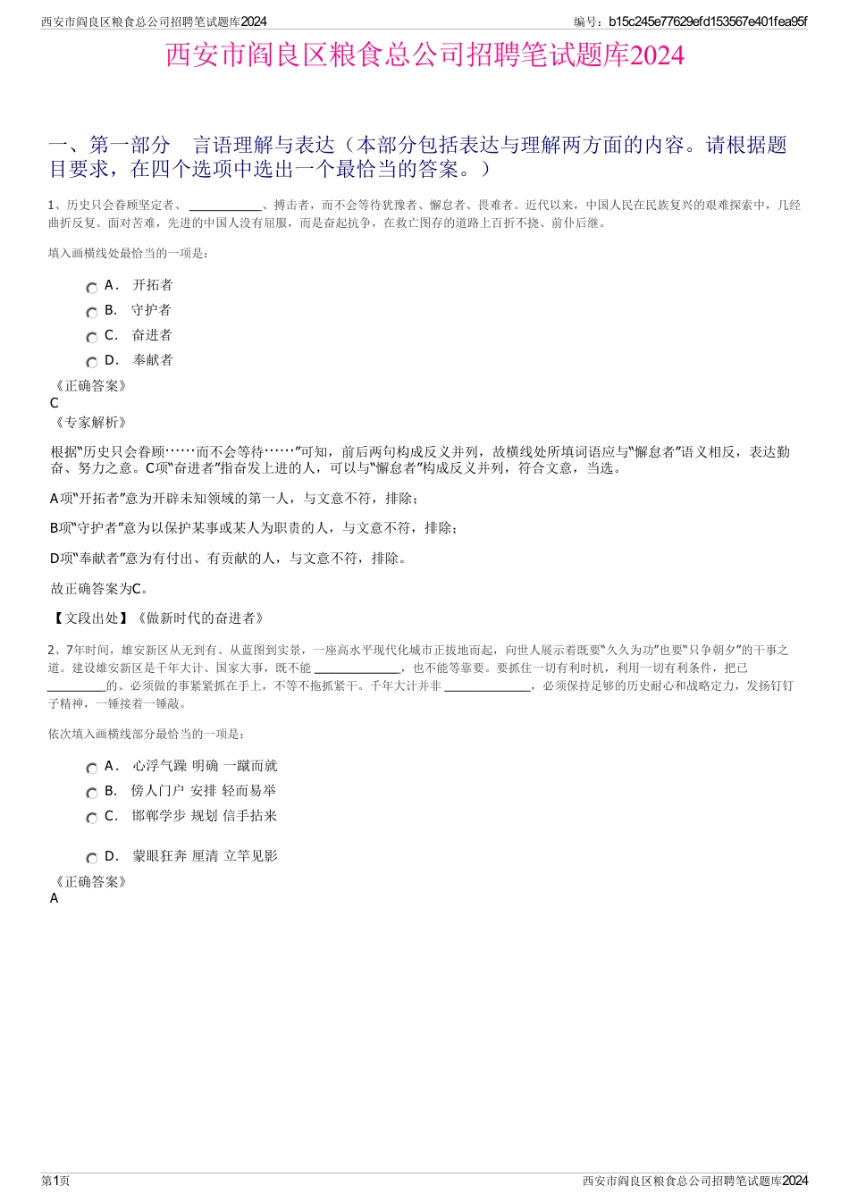 西安市阎良区粮食总公司招聘笔试题库2024_第1页
