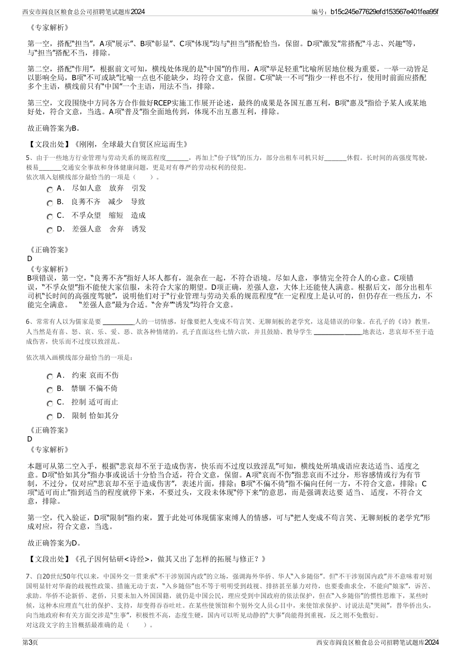 西安市阎良区粮食总公司招聘笔试题库2024_第3页