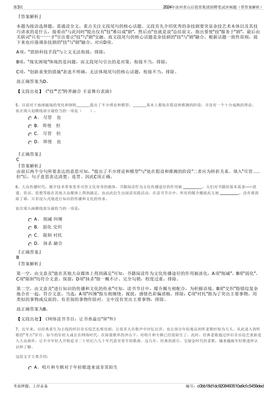 2024年汝州青山后投资集团招聘笔试冲刺题（带答案解析）_第3页