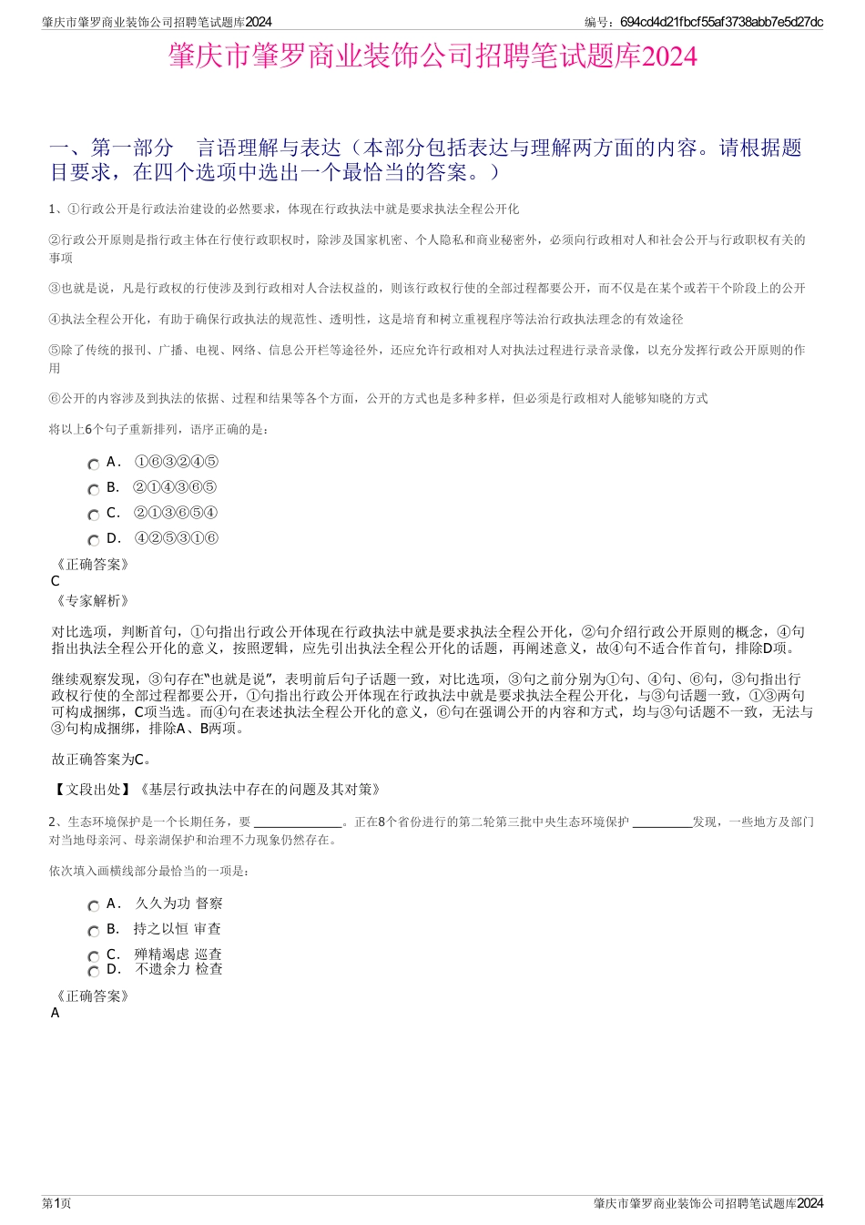 肇庆市肇罗商业装饰公司招聘笔试题库2024_第1页