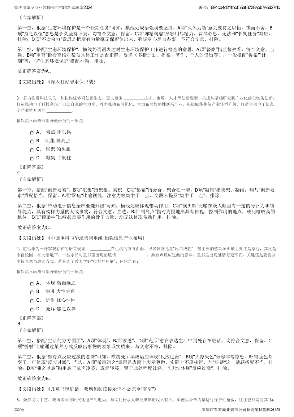 肇庆市肇罗商业装饰公司招聘笔试题库2024_第2页
