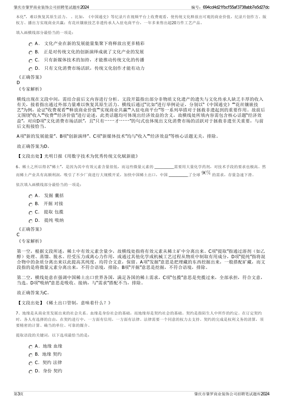 肇庆市肇罗商业装饰公司招聘笔试题库2024_第3页