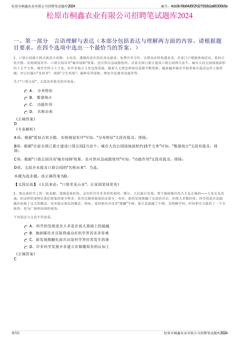 松原市桐鑫农业有限公司招聘笔试题库2024_第1页