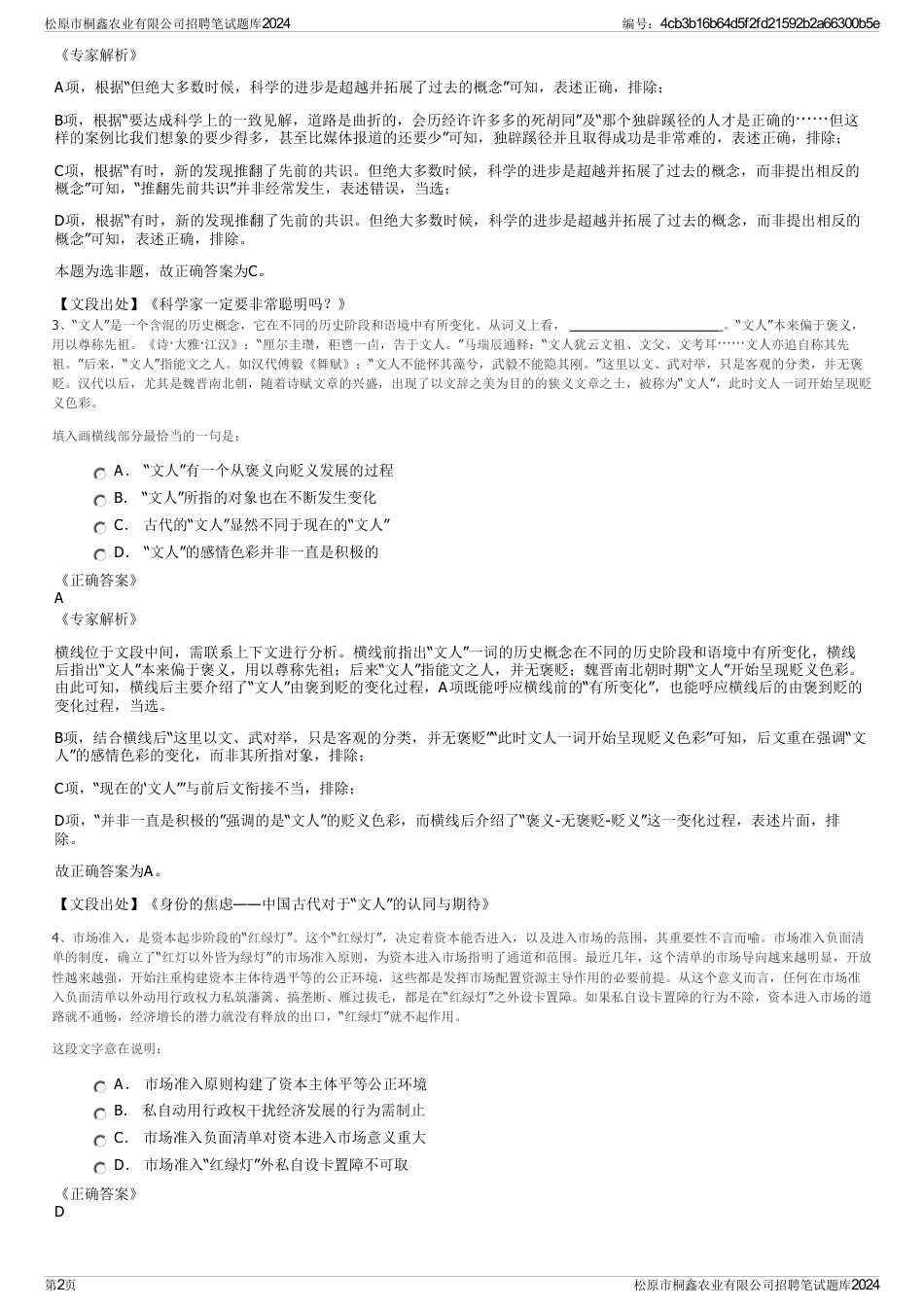 松原市桐鑫农业有限公司招聘笔试题库2024_第2页