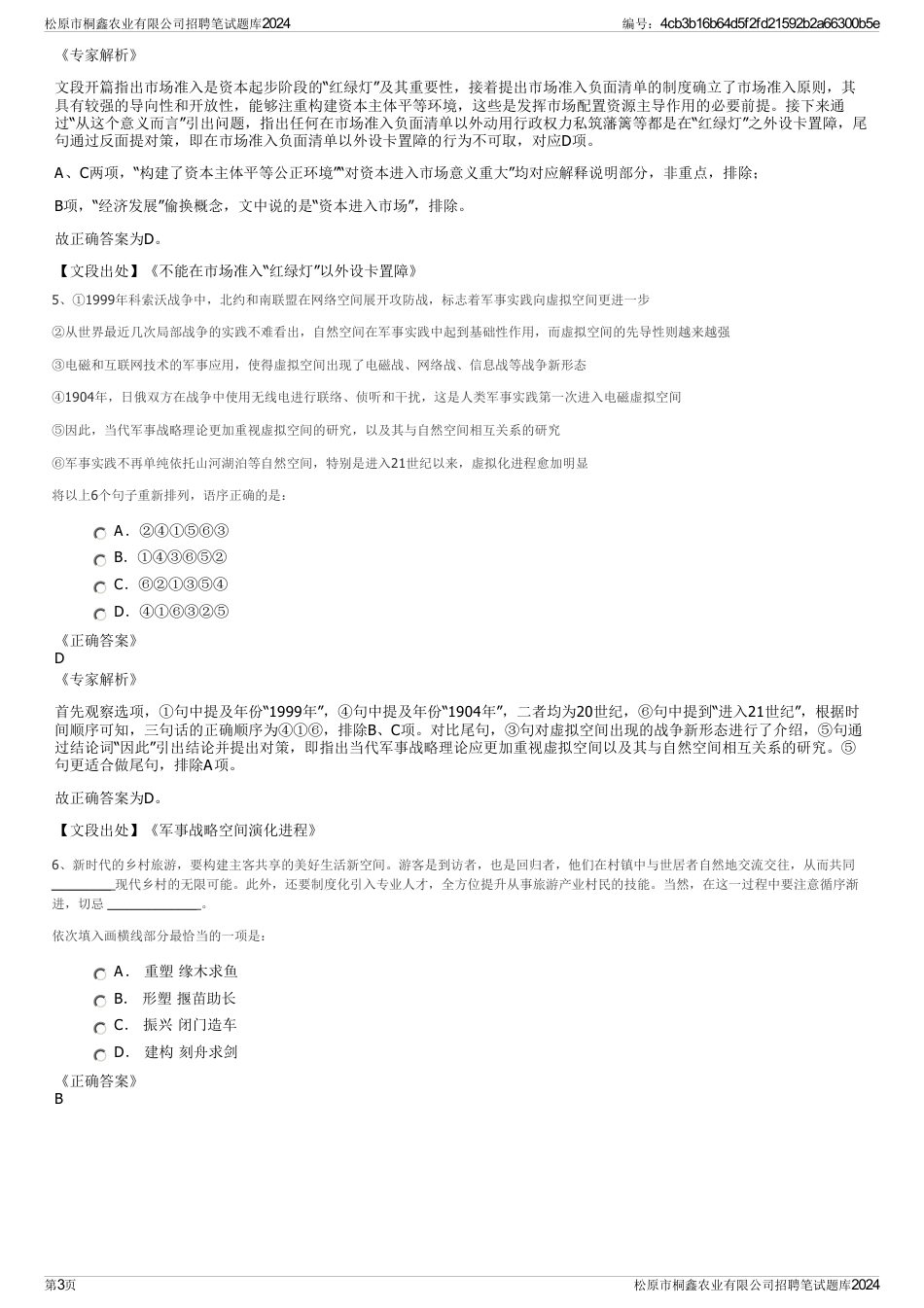 松原市桐鑫农业有限公司招聘笔试题库2024_第3页