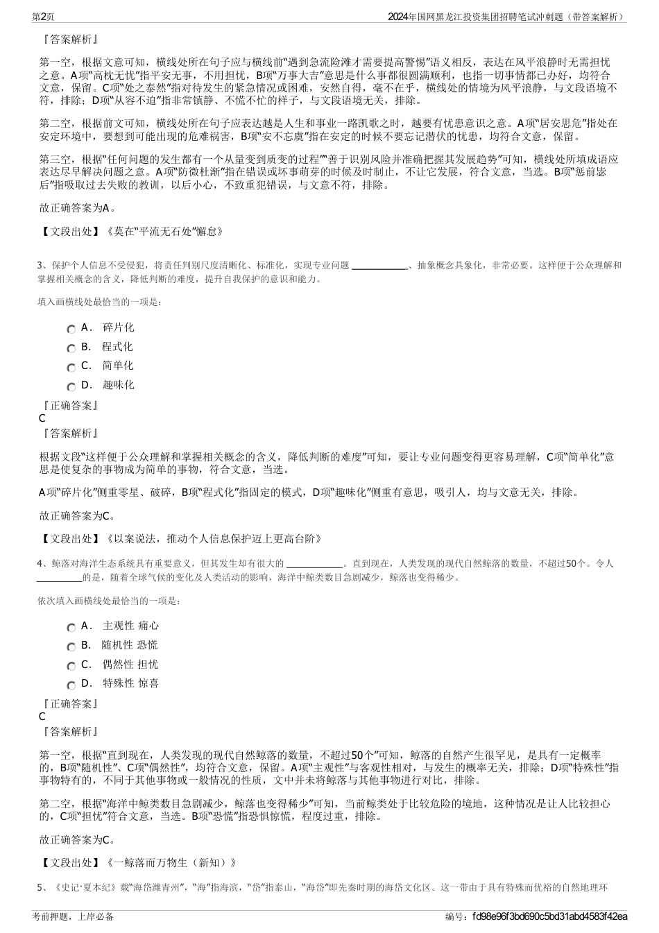 2024年国网黑龙江投资集团招聘笔试冲刺题（带答案解析）_第2页