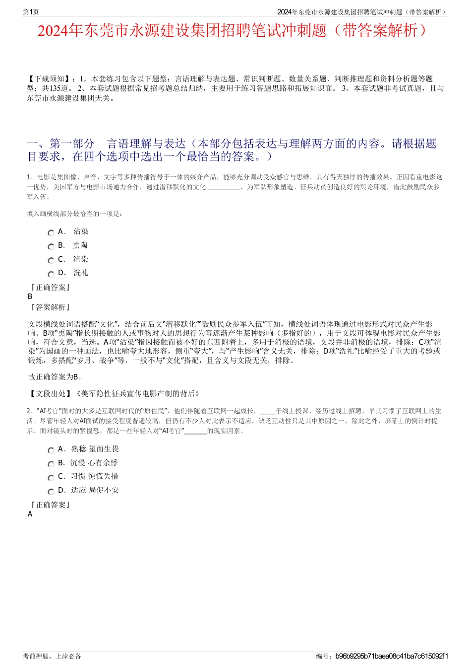 2024年东莞市永源建设集团招聘笔试冲刺题（带答案解析）_第1页