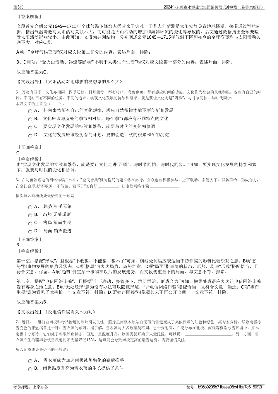 2024年东莞市永源建设集团招聘笔试冲刺题（带答案解析）_第3页