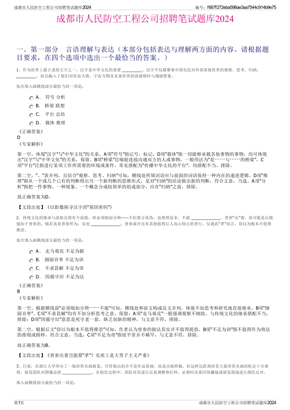 成都市人民防空工程公司招聘笔试题库2024_第1页