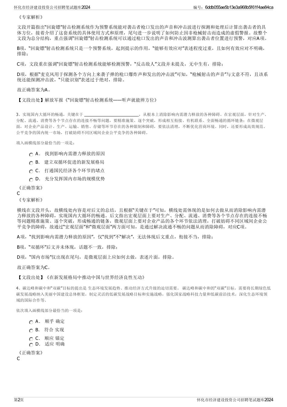 怀化市经济建设投资公司招聘笔试题库2024_第2页