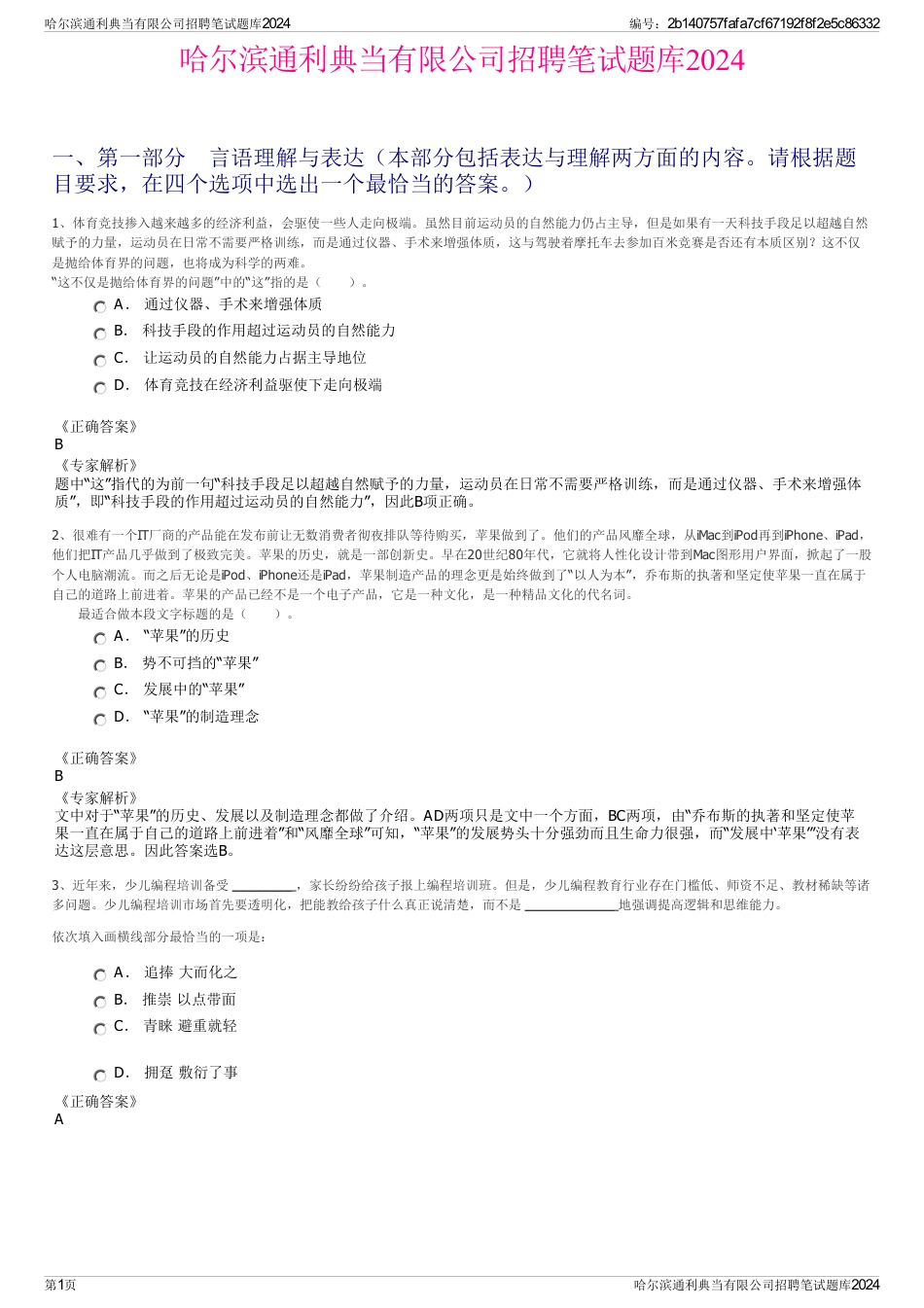 哈尔滨通利典当有限公司招聘笔试题库2024_第1页