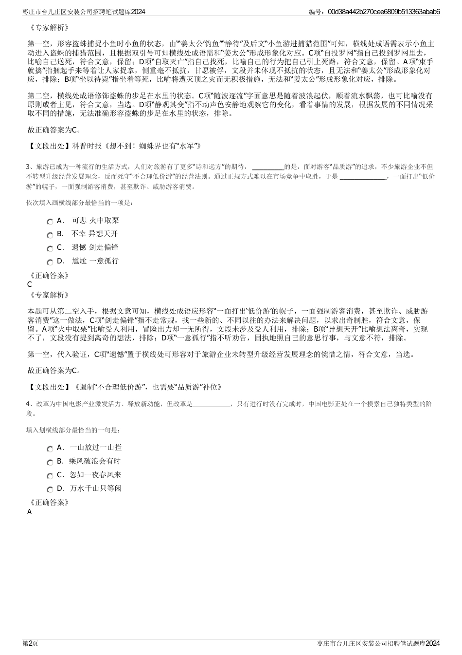 枣庄市台儿庄区安装公司招聘笔试题库2024_第2页