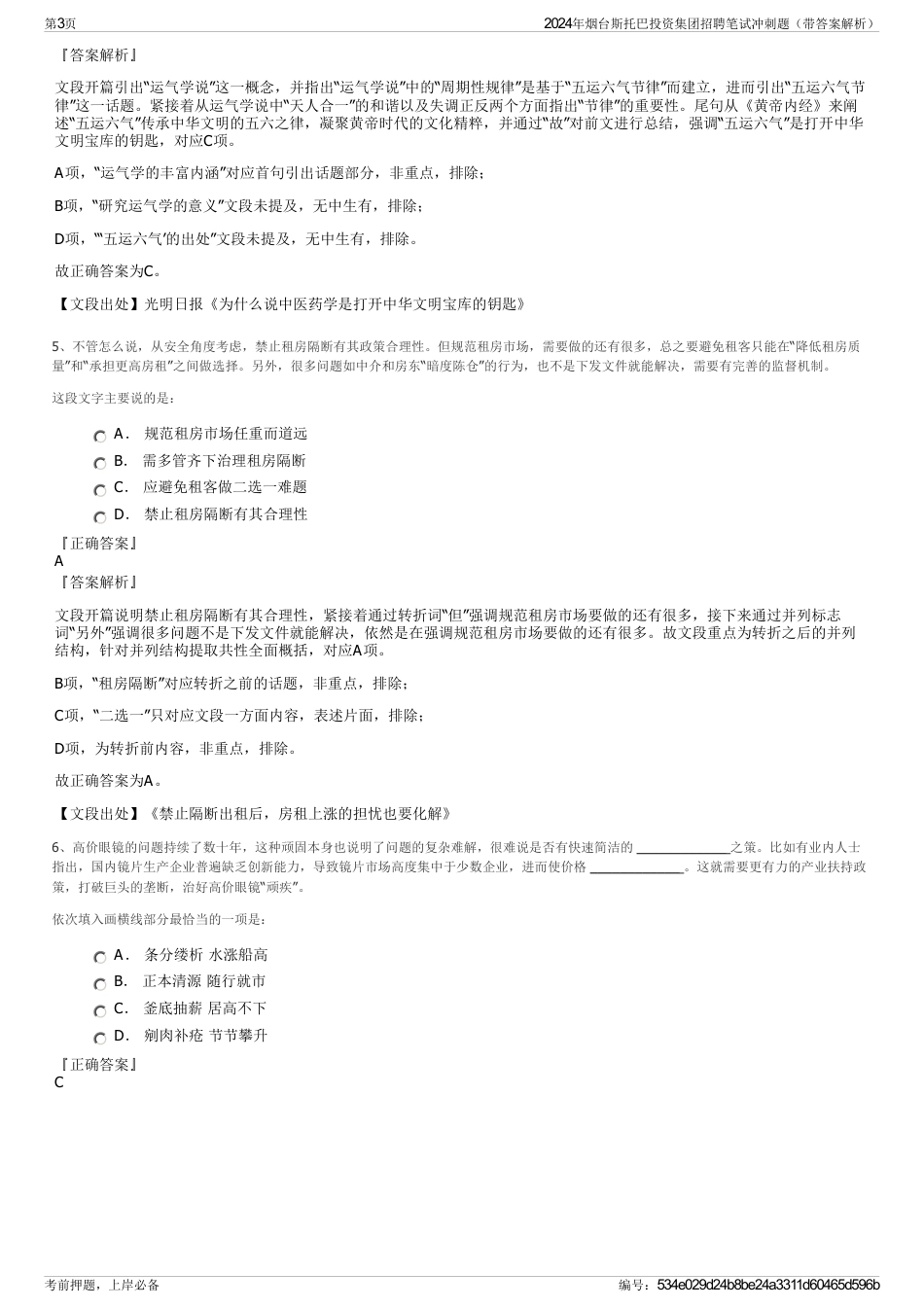 2024年烟台斯托巴投资集团招聘笔试冲刺题（带答案解析）_第3页