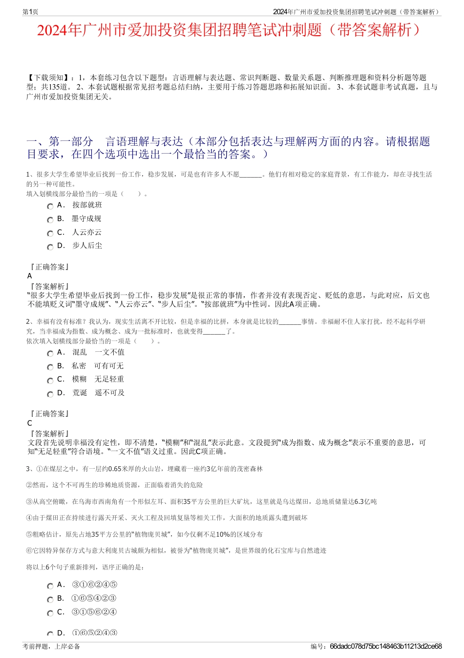 2024年广州市爱加投资集团招聘笔试冲刺题（带答案解析）_第1页