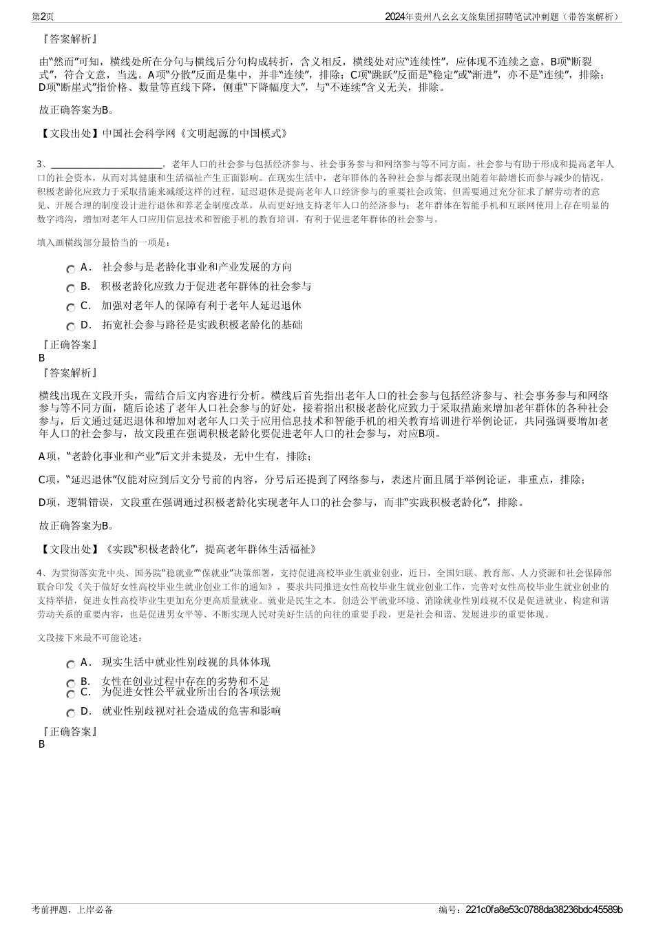 2024年贵州八幺幺文旅集团招聘笔试冲刺题（带答案解析）_第2页