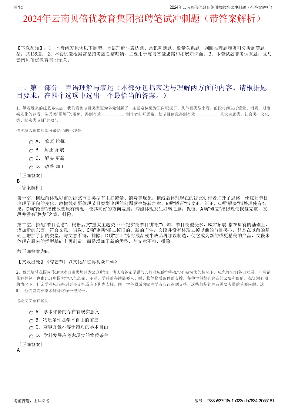 2024年云南贝倍优教育集团招聘笔试冲刺题（带答案解析）_第1页