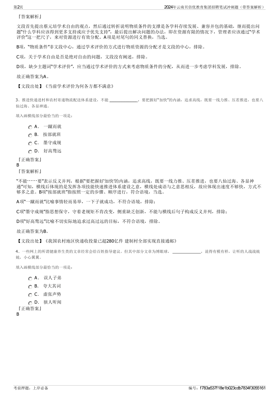 2024年云南贝倍优教育集团招聘笔试冲刺题（带答案解析）_第2页