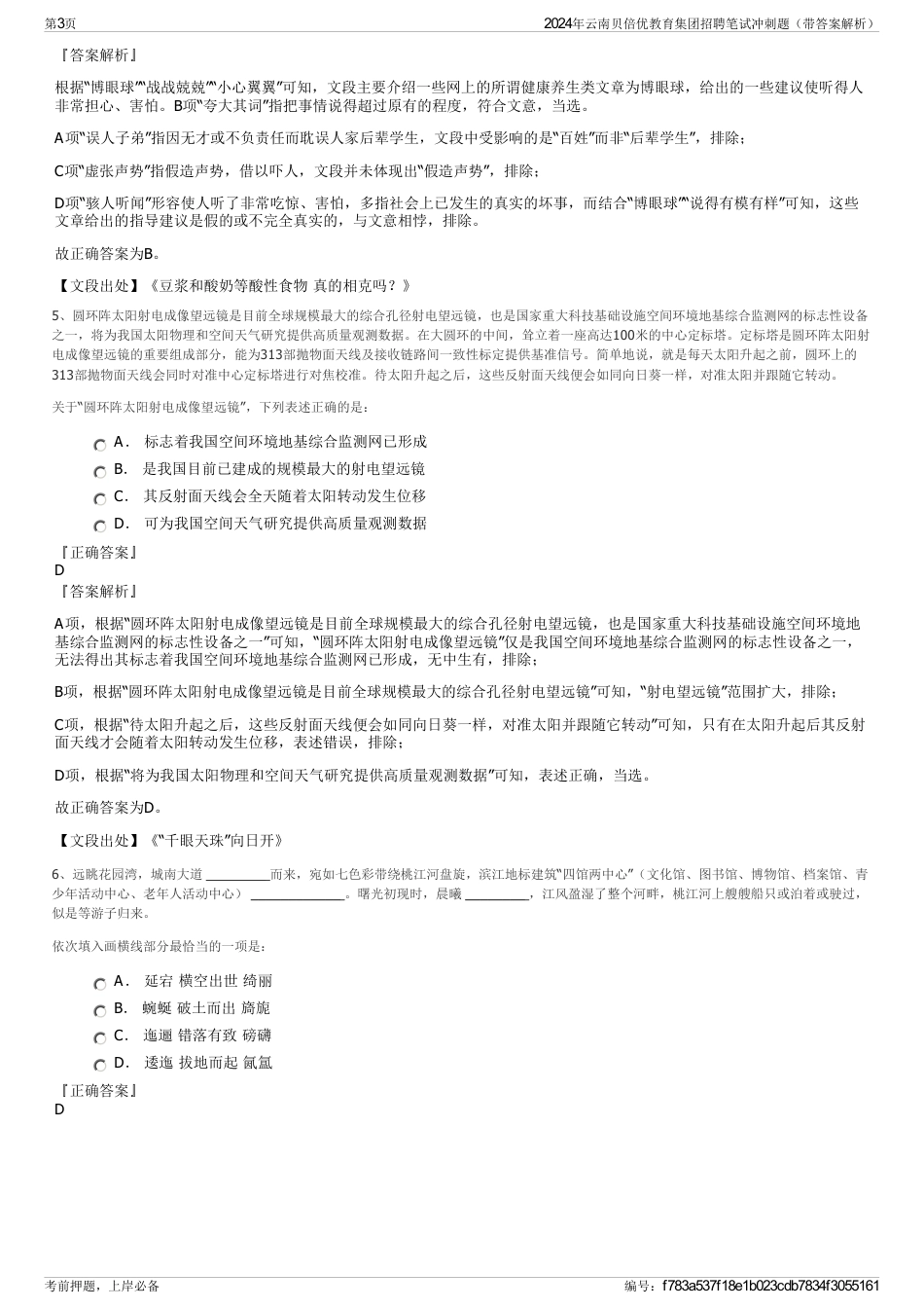 2024年云南贝倍优教育集团招聘笔试冲刺题（带答案解析）_第3页